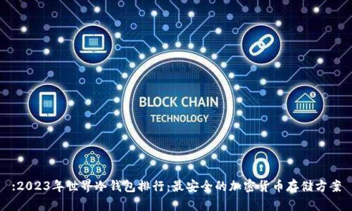 :2023年世界冷钱包排行：最安全的加密货币存储方案