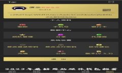 2023年最好用的硬件钱包推