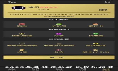 2023年最好用的硬件钱包推荐