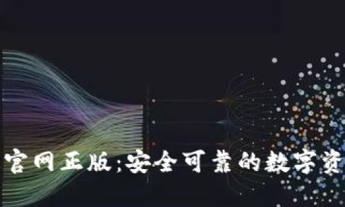 TP钱包下载官网正版：安全可靠的数字资产管理工具