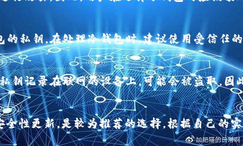 biao ti怎么分辨冷钱包的真假/biao ti

冷钱包, 加密货币, 安全性, 验证方法/guanjianci

随着加密货币的日益普及，许多人开始关注冷钱包的使用和安全性。冷钱包是一种离线存储加密货币的方式，常常被认为比热钱包（在线钱包）更安全，因为它不直接连接互联网，降低了被黑客攻击的风险。然而，市场上充斥着伪造和质量参差不齐的冷钱包，这就使得用户有必要了解如何分辨冷钱包的真伪。本文将深入探讨冷钱包的真假辨识方法，以及相关问题。

冷钱包的基本概念
冷钱包，或称为冷存储，是一种用于安全存储加密货币的方法。与热钱包不同，冷钱包的私钥不会连接到互联网，这样可以有效避免外部攻击和黑客入侵。冷钱包通常有多种形式，包括硬件钱包、纸钱包等。

在选择冷钱包时，用户应重点关注其品牌、设计和制造质量。当前市场上知名的硬件钱包品牌包括Ledger、Trezor、KeepKey等。这些品牌已经通过多年的市场验证，建立了良好的信誉和用户信任。

如何辨别冷钱包的真伪
辨别冷钱包的真假主要有以下几个方面：

h41. 检查包装和标签/h4
真品的冷钱包通常会有正规的包装，标签上有品牌标志、型号及其他详细信息。伪造产品的包装往往较为粗糙，无法提供详尽的信息以及说明书。对于大多数高品质的冷钱包，制造商会使用封条，确保在未开启的情况下不会被人篡改。如果包装上有明显的损坏或者封条被打开，那就需要格外小心。

h42. 官方授权渠道购买/h4
始终通过官方网站或经过认证的零售商进行购买。避免在不知名的第三方平台上购买冷钱包，因为这些渠道更容易出现伪造商品。大多数品牌都有认证的经销商名单，用户可以在官网查询到。此外，确保购买前查看用户评价和反馈，了解其它消费者的使用体验。

h43. 验证序列号或二维码/h4
大多数正规冷钱包都会有唯一的序列号或二维码。用户可以登录品牌官方网站，输入序列号以验证其合法性。比如，Ledger钱包提供了在线验证工具，用户可以通过输入序列号检查该产品是否为正版。如果遇到提供不了有效验证的产品，用户应当谨慎对待。

h44. 更新与固件验证/h4
真正的冷钱包会定期推出安全更新，用户应该能够轻松更新其固件。假冒的冷钱包往往没有这种功能，或者它们的固件会存在安全隐患。因此，在购买后，用户应确保能够顺利进行固件更新，并获取最新版本。

h45. 社区反馈和支持/h4
冷钱包的使用在加密货币社区中非常普遍，用户可以在论坛、社交媒体和经验交流平台上寻求意见。负责任的品牌会有积极的支持团队，并且能够处理用户反馈。一旦发现某品牌的产品频繁被投诉或讨论的负面信息，用户要谨慎选择。

可能相关的问题
h41. 冷钱包和热钱包有什么区别？/h4
冷钱包与热钱包的主要区别在于连接方式及安全性。热钱包通常是连接互联网的，适合频繁交易使用，便于快捷访问。但这种连接性也使得热钱包面临着黑客攻击的风险和安全隐患。而冷钱包则完全离线，更适合长期存储大额资产，相对而言更加安全。用户在选择使用时，需根据自己的资产配置和交易频率来决定使用哪种离线或在线的钱包。

h42. 使用冷钱包的风险有哪些？/h4
尽管冷钱包因其安全性被广泛推崇，但仍有若干风险需要用户警惕。首先，如果用户没有妥善保管私钥，一旦丢失，便无法再访问数字货币；其次，若选择了劣质的冷钱包，黑客仍可能通过其他途径入侵，例如通过固件漏洞进行攻击。因此，用户在选择冷钱包时应该额外小心，推荐使用经过市场验证的产品，并且安全存放私钥与助记词。

h43. 如何安全地设置和使用冷钱包？/h4
设置冷钱包时，用户应当仔细阅读说明书，遵循品牌推荐的设置流程。在使用过程中，应确保钱包固件保持最新，并避免在公共场所操作。同时，用户需要将备份信息妥善存放，并且不要在任何网络不安全的环境中展示钱包的私钥。在处理冷钱包时，建议使用受信任的计算机系统进行操作，以最大限度地降低被攻击的风险。

h44. 纸钱包是否安全？/h4
纸钱包是一种简单的冷存储方式，通常通过将私钥和公钥打印在纸上来实现。虽然纸钱包在离线存储上具备安全性，但其自身也存在一定风险。例如，纸张可能会因水、火或磨损而损坏。此外，若在生成纸钱包时不小心，将私钥记录在联网的设备上，可能会被盗取。因此，为了确保纸钱包的安全性，用户需选择可靠的生成方式，并将生成的纸钱包在安全的地方妥善保存。

h45. 常见的冷钱包品牌有哪些，选择哪个比较好？/h4
市场上常见的冷钱包品牌包括Ledger、Trezor与KeepKey等。用户在选择时，首先应考虑厂商的信誉度与市场反馈。Ledger和Trezor因其良好的安全性和用户体验而得到广泛采用。它们支持多种加密货币，并定期进行安全性更新，是较为推荐的选择。根据自己的实际需求，如果需要存储多种数字资产以及优先考虑安全，建议选择Ledger或Trezor；而如果用户更注重便捷和成本，可以考虑KeepKey。总之，选择冷钱包时应该综合考虑品牌信誉、用户反馈、支持的币种和安全性等因素。