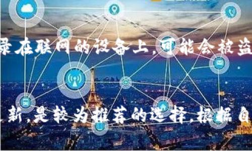 biao ti怎么分辨冷钱包的真假/biao ti

冷钱包, 加密货币, 安全性, 验证方法/guanjianci

随着加密货币的日益普及，许多人开始关注冷钱包的使用和安全性。冷钱包是一种离线存储加密货币的方式，常常被认为比热钱包（在线钱包）更安全，因为它不直接连接互联网，降低了被黑客攻击的风险。然而，市场上充斥着伪造和质量参差不齐的冷钱包，这就使得用户有必要了解如何分辨冷钱包的真伪。本文将深入探讨冷钱包的真假辨识方法，以及相关问题。

冷钱包的基本概念
冷钱包，或称为冷存储，是一种用于安全存储加密货币的方法。与热钱包不同，冷钱包的私钥不会连接到互联网，这样可以有效避免外部攻击和黑客入侵。冷钱包通常有多种形式，包括硬件钱包、纸钱包等。

在选择冷钱包时，用户应重点关注其品牌、设计和制造质量。当前市场上知名的硬件钱包品牌包括Ledger、Trezor、KeepKey等。这些品牌已经通过多年的市场验证，建立了良好的信誉和用户信任。

如何辨别冷钱包的真伪
辨别冷钱包的真假主要有以下几个方面：

h41. 检查包装和标签/h4
真品的冷钱包通常会有正规的包装，标签上有品牌标志、型号及其他详细信息。伪造产品的包装往往较为粗糙，无法提供详尽的信息以及说明书。对于大多数高品质的冷钱包，制造商会使用封条，确保在未开启的情况下不会被人篡改。如果包装上有明显的损坏或者封条被打开，那就需要格外小心。

h42. 官方授权渠道购买/h4
始终通过官方网站或经过认证的零售商进行购买。避免在不知名的第三方平台上购买冷钱包，因为这些渠道更容易出现伪造商品。大多数品牌都有认证的经销商名单，用户可以在官网查询到。此外，确保购买前查看用户评价和反馈，了解其它消费者的使用体验。

h43. 验证序列号或二维码/h4
大多数正规冷钱包都会有唯一的序列号或二维码。用户可以登录品牌官方网站，输入序列号以验证其合法性。比如，Ledger钱包提供了在线验证工具，用户可以通过输入序列号检查该产品是否为正版。如果遇到提供不了有效验证的产品，用户应当谨慎对待。

h44. 更新与固件验证/h4
真正的冷钱包会定期推出安全更新，用户应该能够轻松更新其固件。假冒的冷钱包往往没有这种功能，或者它们的固件会存在安全隐患。因此，在购买后，用户应确保能够顺利进行固件更新，并获取最新版本。

h45. 社区反馈和支持/h4
冷钱包的使用在加密货币社区中非常普遍，用户可以在论坛、社交媒体和经验交流平台上寻求意见。负责任的品牌会有积极的支持团队，并且能够处理用户反馈。一旦发现某品牌的产品频繁被投诉或讨论的负面信息，用户要谨慎选择。

可能相关的问题
h41. 冷钱包和热钱包有什么区别？/h4
冷钱包与热钱包的主要区别在于连接方式及安全性。热钱包通常是连接互联网的，适合频繁交易使用，便于快捷访问。但这种连接性也使得热钱包面临着黑客攻击的风险和安全隐患。而冷钱包则完全离线，更适合长期存储大额资产，相对而言更加安全。用户在选择使用时，需根据自己的资产配置和交易频率来决定使用哪种离线或在线的钱包。

h42. 使用冷钱包的风险有哪些？/h4
尽管冷钱包因其安全性被广泛推崇，但仍有若干风险需要用户警惕。首先，如果用户没有妥善保管私钥，一旦丢失，便无法再访问数字货币；其次，若选择了劣质的冷钱包，黑客仍可能通过其他途径入侵，例如通过固件漏洞进行攻击。因此，用户在选择冷钱包时应该额外小心，推荐使用经过市场验证的产品，并且安全存放私钥与助记词。

h43. 如何安全地设置和使用冷钱包？/h4
设置冷钱包时，用户应当仔细阅读说明书，遵循品牌推荐的设置流程。在使用过程中，应确保钱包固件保持最新，并避免在公共场所操作。同时，用户需要将备份信息妥善存放，并且不要在任何网络不安全的环境中展示钱包的私钥。在处理冷钱包时，建议使用受信任的计算机系统进行操作，以最大限度地降低被攻击的风险。

h44. 纸钱包是否安全？/h4
纸钱包是一种简单的冷存储方式，通常通过将私钥和公钥打印在纸上来实现。虽然纸钱包在离线存储上具备安全性，但其自身也存在一定风险。例如，纸张可能会因水、火或磨损而损坏。此外，若在生成纸钱包时不小心，将私钥记录在联网的设备上，可能会被盗取。因此，为了确保纸钱包的安全性，用户需选择可靠的生成方式，并将生成的纸钱包在安全的地方妥善保存。

h45. 常见的冷钱包品牌有哪些，选择哪个比较好？/h4
市场上常见的冷钱包品牌包括Ledger、Trezor与KeepKey等。用户在选择时，首先应考虑厂商的信誉度与市场反馈。Ledger和Trezor因其良好的安全性和用户体验而得到广泛采用。它们支持多种加密货币，并定期进行安全性更新，是较为推荐的选择。根据自己的实际需求，如果需要存储多种数字资产以及优先考虑安全，建议选择Ledger或Trezor；而如果用户更注重便捷和成本，可以考虑KeepKey。总之，选择冷钱包时应该综合考虑品牌信誉、用户反馈、支持的币种和安全性等因素。