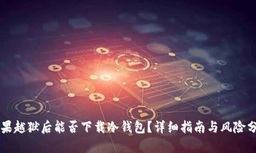 苹果越狱后能否下载冷钱包？详细指南与风险分析