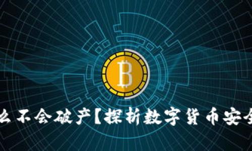 冷钱包为什么不会破产？探析数字货币安全存储的未来