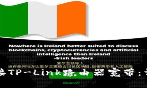 如何连接TP-Link路由器宽带：详细指南