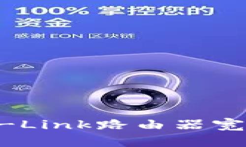 如何连接TP-Link路由器宽带：详细指南