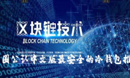 币圈公认中文版最安全的冷钱包推荐