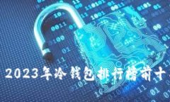 : 2023年冷钱包排行榜前十