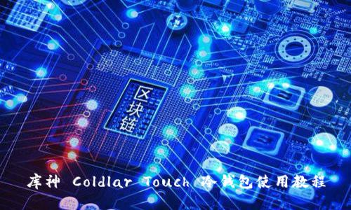 库神 Coldlar Touch 冷钱包使用教程