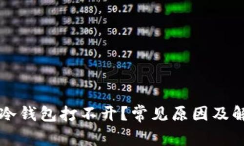 为什么冷钱包打不开？常见原因及解决方法
