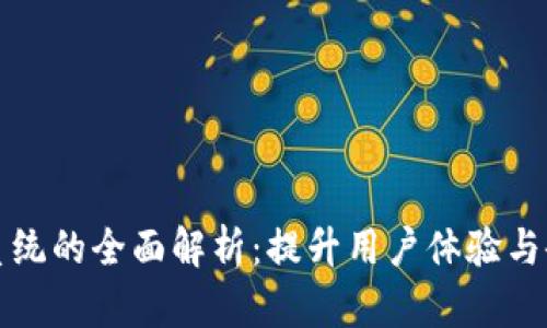 TP客服系统的全面解析：提升用户体验与企业效益