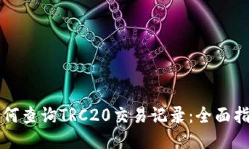 如何查询TRC20交易记录：全面指南