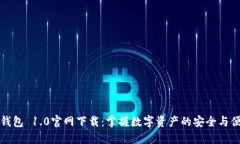 im钱包 1.0官网下载：掌握