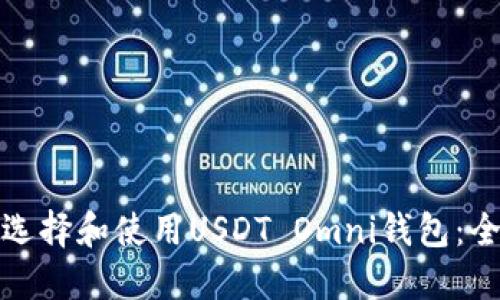 : 如何选择和使用USDT Omni钱包：全面指南