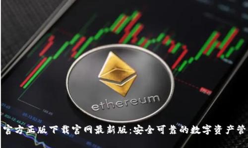 TP钱包官方正版下载官网最新版：安全可靠的数字资产管理工具