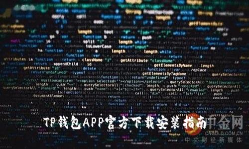 TP钱包APP官方下载安装指南