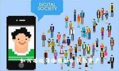 如何有效清退转移冷钱包