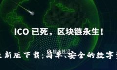 与关键词tp钱包官方最新版