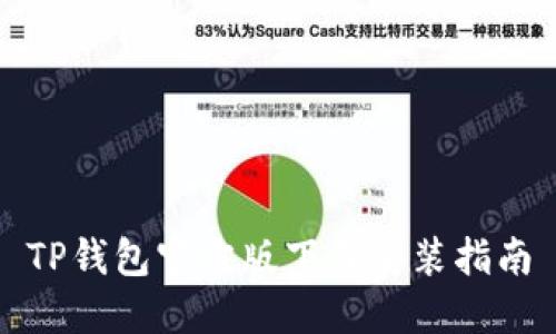 TP钱包官方版下载安装指南