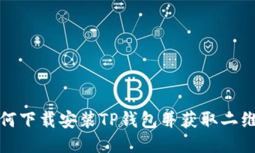 如何下载安装TP钱包并获取二维码
