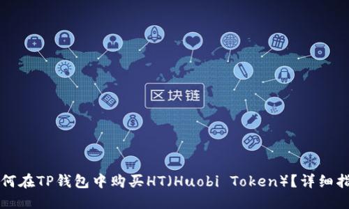 如何在TP钱包中购买HT（Huobi Token）？详细指南