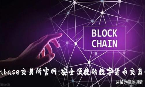Coinbase交易所官网：安全便捷的数字货币交易平台