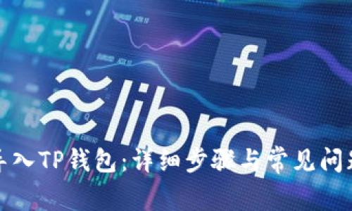 如何导入TP钱包：详细步骤与常见问题解答