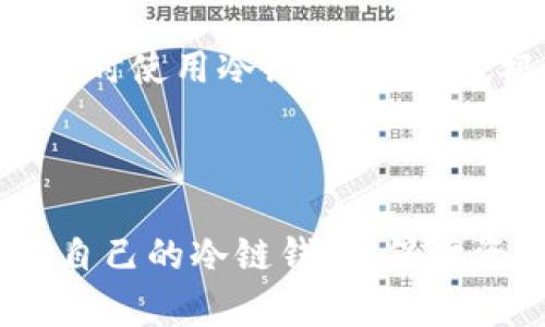   冷链钱包哪个更好？详细对比分析与购买建议 / 

 guanjianci 冷链钱包, 加密货币, 安全性, 比较 /guanjianci 

冷链钱包（Cold Wallet），作为一种重要的加密货币存储方式，近年来受到了越来越多用户的关注。相较于热钱包（Hot Wallet），冷链钱包因其离线存储的特点，在安全性方面有着显著的优势，尤其是在加密货币频频遭受攻击的情况下，冷链钱包成为了投资者保护资产的首选。那么，市场上有哪些冷链钱包？它们各自的优缺点是什么？本文将对几款知名冷链钱包进行深度分析，并解答一些用户在购买和使用冷链钱包时可能会面临的问题。

### 1. 冷链钱包的基本概念

冷链钱包是一种用于储存加密货币的离线设备。它的主要功能是生成和保存私钥，而私钥是访问和管理加密货币资产必不可少的。由于冷链钱包不连接互联网，这使得黑客无法通过网络攻击获取用户的私钥，由此提高了资金的安全性。

#### 冷链钱包的特点：
- **安全性高**：不连接互联网，降低了被攻击的风险。
- **离线生成私钥**：私钥的离线生成更加安全。
- **多币种支持**：一些冷链钱包支持多种加密货币，方便用户管理不同种类的资产。

### 2. 市面上流行的冷链钱包

当前市面上有多款优质冷链钱包，下面我们将对它们进行详细对比。

#### a. Ledger Nano S
Ledger Nano S 是目前最受欢迎的冷链钱包之一，以其便携与安全性闻名。
- **优点**：
  - 经过高度安全认证。
  - 支持多种加密货币（比特币、以太坊等）。
  - 价格合理。
- **缺点**：
  - 存储空间有限。
  - 功能较为基础，不适合高级用户。

#### b. Trezor Model T
Trezor Model T 是另一个备受推崇的冷链钱包，以良好的用户体验著称。
- **优点**：
  - 触屏设计，操作简便。
  - 丰富的功能和扩展性。
  - 开源软件，便于社区审核与改进。
- **缺点**：
  - 价格相对较高。
  - 对于某些用户而言，初始设置较为复杂。

#### c. KeepKey
KeepKey 是一款相对较新的冷链钱包，主打极简设计。
- **优点**：
  - 设计简洁，易于使用。
  - 相对较低的价格。
  - 支持多种加密货币。
- **缺点**：
  - 功能相比Ledger和Trezor略显简单。
  -社区支持和更新频率相对较低。

#### d. BitBox02
BitBox02 是一款瑞士制造的冷链钱包，特别注重安全性。
- **优点**：
  - 安全性高，采用硬件加密。
  - 支持比特币和以太坊，此外还有许多ERC20代币。
  - 提供备份及恢复功能。
- **缺点**：
  - 相对小众，品牌知名度不及前两者。
  - 界面设计相对基础。

### 3. 如何选择适合自己的冷链钱包？

在选择冷链钱包时，用户应考虑以下几个方面：

#### a. 安全性
安全性是冷链钱包的首要考虑因素。可以查看钱包的安全认证、历史漏洞记录以及开发团队的背景。

#### b. 支持的币种
根据投资的加密货币种类，选择支持对应币种的钱包。如果需要管理多个币种，则多币种支持尤为重要。

#### c. 用户体验
操作简便性、界面设计和功能多样性都会影响用户体验。尤其是在设置和恢复过程中，用户友好的设计将减少操作误差。

#### d. 价格
冷链钱包价格不等，对于预算有限的用户，可以选择性价比较高的产品。同时，不应仅仅因价格便宜而选择不安全的产品。

在综合考虑各项因素后，用户应选择最适合自己的冷链钱包品牌和型号。

### 4. 常见问题解答

#### 问题一：冷链钱包安全吗？

冷链钱包是一种极其安全的加密货币存储方法，其离线存储的特点使得黑客很难通过网络攻击获取用户的私钥。同时，许多冷链钱包还具备多重认证和硬件加密技术，进一步提高其安全性。然而，就像任何技术一样，使用不当也可能导致安全隐患，例如保管不当导致钱包丢失或损坏。因此，用户需要确保在安全环境中使用冷链钱包，并做好私钥和种子短语的备份。

#### 问题二：冷链钱包如何使用？

使用冷链钱包的步骤相对简单，通常包括以下几个阶段：
1. **购买冷链钱包**：从官方网站或认证商家购买冷链钱包，确保购买渠道安全。
2. **设置钱包**：根据说明书设置钱包，记录并安全保管私钥和种子短语。
3. **转入资产**：通过桌面客户端或手机应用，将加密货币发送到冷链钱包的地址。
4. **日常管理**：在需要的时候，使用冷链钱包进行资产管理，确保不连接互联网可以最大限度保护资产。

#### 问题三：冷链钱包的备份和恢复方式？

冷链钱包提供了种子短语（通常由12-24个单词组成）来备份和恢复钱包。在设置钱包时，请务必妥善记录这一短语，并存放在安全的位置。如果硬件出现故障或遗失，用户可以通过种子短语在其他兼容钱包上恢复资产。定期检查备份的可用性也是一种良好的习惯。

#### 问题四：使用冷链钱包是否会有费用？

冷链钱包本身也需要一定的费用，包括购买费用以及可能的交易费用。在进行资产转账的时候，用户需要支付一定数量的网络交易费（即矿工费），这与钱包本身的使用无关，而是由区块链网络决定的。因此，在实时交易时，用户需支付网络费用，但存储资产品质上是免费的。

#### 问题五：冷链钱包能否替代热钱包？

冷链钱包与热钱包（如在线钱包、手机App等）各有优缺点，不能完全取代对方。冷链钱包以最高级别的安全性著称，适合长期储存资产，而热钱包则便于日常交易和使用，适合频繁交易的用户。理想情况下，可以同时使用冷链和热钱包，根据实际需求进行资产管理，以达到最佳安全性和便利性。

### 总结

冷链钱包作为加密货币的安全存储方案，越发受到用户的欢迎。选择合适的冷链钱包时，用户需要从安全性、支持币种、用户体验、价格等多方面进行考虑。希望通过本文的分析和解答，能帮助更多用户找到适合自己的冷链钱包，保障资产安全的同时，享受加密货币带来的便利与收益。无论是新手还是资深玩家，理解冷链钱包的运作机制，以及如何安全使用其中的每一个环节，都是保证投资成功的关键。