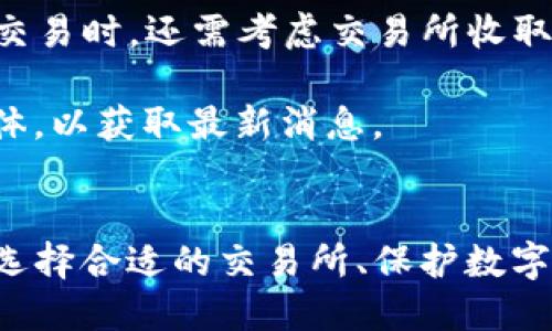 设置
  TP钱包交易所无法打开的原因及解决办法 / 
 guanjianci TP钱包, 交易所, 无法打开, 解决办法 /guanjianci 

概述
近年来，加密货币的快速发展吸引了众多用户的关注，而TP钱包作为一种便捷的数字资产管理工具，受到越来越多用户的青睐。TP钱包不仅支持多种主流数字货币的存储和交易，还为用户提供了安全、便捷的交易体验。然而，很多用户在使用TP钱包交易所时，时常遇到无法打开的情况。本文将深入探讨TP钱包交易所无法打开的原因，提供解决方案，并回答一些可能相关的问题，以帮助用户更好地使用这一数字资产管理工具。

TP钱包交易所打不开的常见原因
用户在使用TP钱包交易所时，遇到无法打开的情况，可能是由多种原因引起的。以下是一些常见原因：

ul
    listrong网络问题/strong: 如果您的网络连接不稳定，可能会导致TP钱包交易所无法正常加载。请确保您的互联网连接畅通，并尝试更换网络环境，例如使用Wi-Fi或移动数据。/li
    listrong服务器维护/strong: 有时交易所会进行系统维护或升级，这可能导致短时间内无法访问。您可以访问TP钱包的官方社交媒体账号或网站，以获取实时维护信息。/li
    listrong应用程序故障/strong: 如果您使用的是移动应用程序，应用程序崩溃或运行不正常也会导致无法打开交易所。确保您的应用程序是最新版本，并考虑重新安装应用程序。/li
    listrong账户问题/strong: 如果您的账户存在问题，例如被冻结或被限制，可能会导致无法访问交易所。请检查您的账户状态，并向TP钱包客服咨询解决办法。/li
    listrong设备错误/strong: 有时设备本身存在故障，例如操作系统不兼容或软件冲突，也可能导致问题。确保您的设备系统和软件是最新的，并尝试在其他设备上访问TP钱包交易所。/li
/ul

解决TP钱包交易所无法打开的方法
当您遇到TP钱包交易所无法打开的情况时，可以尝试以下方法解决问题：

ul
    listrong检查网络连接/strong: 确保您的设备连接到稳定的网络。可以尝试关闭和重新开启Wi-Fi或移动数据，或者重启路由器，查看是否能解决问题。/li
    listrong查看维护公告/strong: 访问TP钱包的官方网站和社交媒体页，查看是否有关于系统维护的公告。如果交易所正在维护，您只能等待一段时间后再尝试访问。/li
    listrong更新或重新安装应用程序/strong: 如果您使用的是移动端的TP钱包应用，确保您的应用程序是更新到最新版本。如果仍然无法打开，可以尝试卸载后重新安装应用。/li
    listrong联系客服/strong: 如果以上方法都不能解决问题，可以联系客服寻求帮助。准备好您的账户信息和遇到的问题，客服可能会为您提供进一步的指导。/li
    listrong检查设备兼容性/strong: 确保您的设备系统和软件是最新的。如果可能，尝试在另一台设备上打开TP钱包交易所，看看是否能正常访问。/li
/ul

相关问题解答

问题一: TP钱包的安全性如何？
TP钱包以其多层安全机制而闻名，这使得它成为了数字货币用户的一个重要选择。首先，TP钱包采用了现代的加密技术来保证用户的数据和资金安全。用户在初始化钱包时，系统会生成私钥，并将其保存在本地，确保只有用户自己能够访问。此外，TP钱包还引入了多重签名机制，进一步增强了账户安全性。

除了技术层面的安全性，TP钱包的用户体验也是其安全性的重要组成部分。用户应定期更改密码，并开启双重认证等安全措施，以避免账户被非法访问。总的来说，TP钱包在安全性方面展现出了良好的信任度，但用户在使用过程中仍需保持警惕，防范网络钓鱼等安全风险。

问题二: 如何选择合适的加密货币交易所？
选择合适的加密货币交易所是数字资产交易中的重要一步。首先，您需考虑交易所的安全性。选择具有良好声誉且通过审计的交易所可以降低资金损失的风险。此外，交易所的流动性也是重要因素，流动性高的交易所能为您提供更低的交易成本和更快的成交速度。

同时，您还需要关注交易所的用户体验和平台稳定性。界面友好、操作简单的交易所能够让您更方便地进行交易。此外，适合您的交易策略和投资偏好也是选择交易所的重要考虑因素。不同的交易所提供的交易对、手续费、提款速度等各方面都会影响到用户的体验和收益。因此，比较多个交易所的优缺点，选择最符合自身需求的交易所无疑是一个明智的决策。

问题三: TP钱包是否支持法币交易？
TP钱包主要作为一个数字资产管理工具，主要支持加密货币之间的交易，但这并不意味着它完全不支持法币交易。不过，用户在TP钱包中进行法币交易时，通常需要通过第三方服务或者其他交易平台来实现。这意味着，用户可以将法币通过某个支持法币的交易所兑换为加密货币，再转入TP钱包.

在进行法币交易时，用户需注意选择受信任的交易所或服务提供商，并了解其费用结构、交易时间等信息。在世界各地，法币与加密货币之间的交易规则和监管政策各不相同，用户需要保持警惕以遵循当地法律法规以确保交易的合法性。

问题四: 如何保护TP钱包中的数字资产？
保护TP钱包中的数字资产是每个用户都应重视的问题。首先，务必确保您的设备拥有良好的安全性。确保安装防病毒软件，并避免在公共网络下进行交易。此外，定期更新您的TP钱包应用，防止漏洞被利用。

其次，使用复杂且独特的密码，并启用双重认证等安全功能，以减少被盗账户的风险。此外，定期备份您的钱包信息，包括助记词和私钥，并将其存放在安全地点，避免泄露。总之，主动采取措施保护TP钱包中的数字资产，能有效降低外部攻击和内部风险的影响。

问题五: TP钱包的使用费用是多少？
TP钱包的使用费用主要取决于交易的性质以及交易所的政策。一般来说，用户在使用TP钱包进行数字货币转账时，可能只需支付网络手续费，而不是TP钱包本身的手续费。此外，用户在交易所内进行交易时，还需考虑交易所收取的手续费，这通常以交易额的一定比例收取。

当然，费用结构可能会因平台政策而异，因此用户在每次交易前都应仔细查看费用明细，合理规划成本。此外，某些优惠活动可能会暂时降低手续费，因此经常关注TP钱包及其交易所的网站和社交媒体，以获取最新消息。

总结
TP钱包作为一个广受欢迎的数字资产管理工具，虽然在使用中可能会遇到无法打开交易所的情况，但大多数问题都可以通过网络检查、维护公告查询、应用更新等方式来解决。了解TP钱包的安全性、选择合适的交易所、保护数字资产、以及合理规划交易费用，这些都是保证用户良好体验的重要因素。希望本文能为广大TP钱包用户提供有价值的信息和建议，帮助大家有效地管理和交易数字资产。