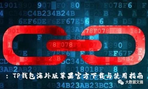: TP钱包海外版苹果官方下载与使用指南
