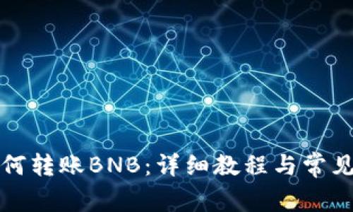 TP钱包如何转账BNB：详细教程与常见问题解答