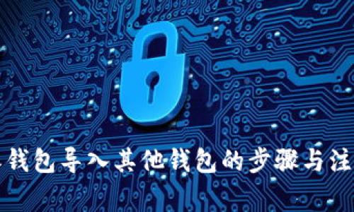 比特派钱包导入其他钱包的步骤与注意事项