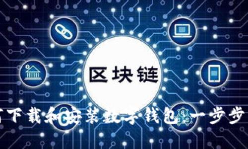如何下载和安装数字钱包：一步步指南