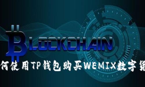 b如何使用TP钱包购买WEMIX数字货币？