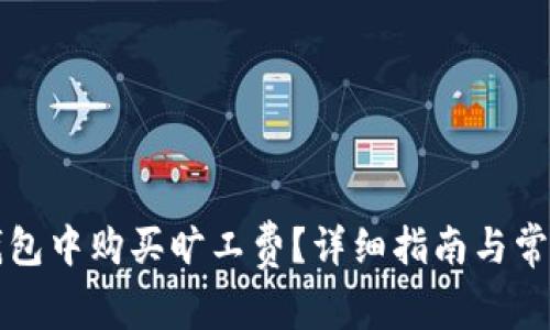 如何在TP钱包中购买旷工费？详细指南与常见问题解答
