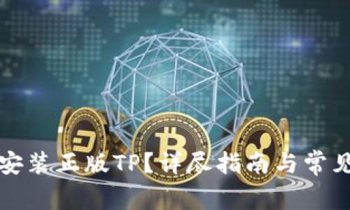 如何下载安装正版TP？详尽指南与常见问题解答