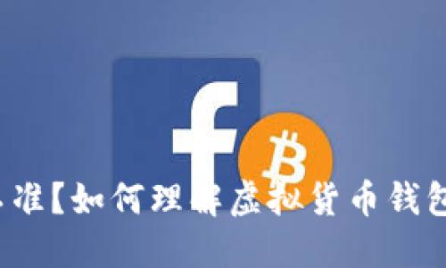 TP钱包价格不准？如何理解虚拟货币钱包的价格波动?