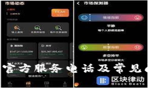 TP-Link官方服务电话及常见问题解答