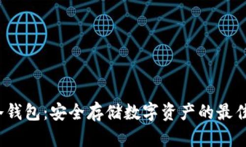 sfb冷钱包：安全存储数字资产的最佳选择