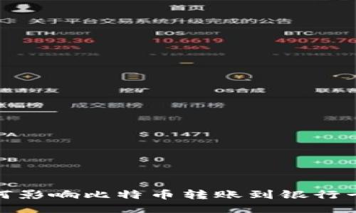 冷钱包如何影响比特币转账到银行卡的可能性