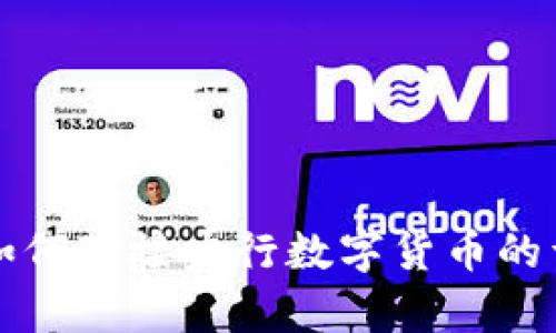 五行币如何对接央行数字货币的详细分析