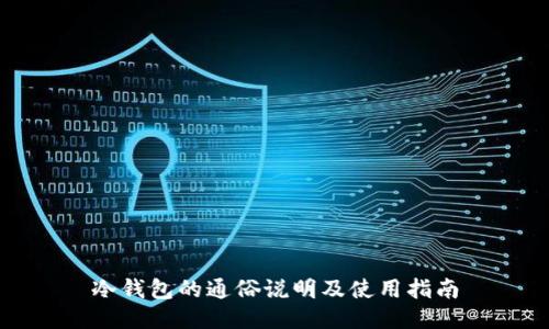 冷钱包的通俗说明及使用指南