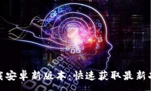 :
TP官方下载安卓新版本：快速获取最新功能与体验