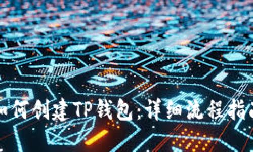 如何创建TP钱包：详细流程指南
