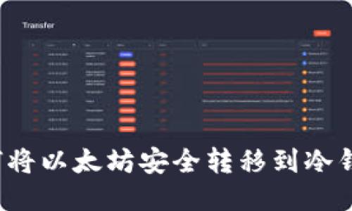 如何将以太坊安全转移到冷钱包？