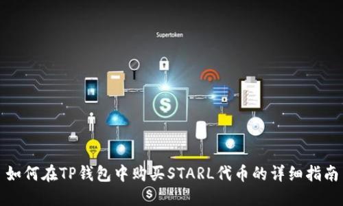 如何在TP钱包中购买STARL代币的详细指南