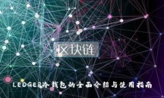 LEDGER冷钱包的全面介绍与