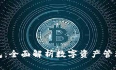 TP钱包：全面解析数字资产