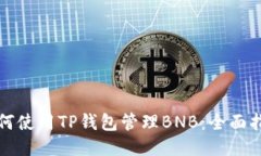 如何使用TP钱包管理BNB：全