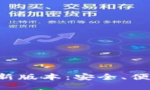 与关键词

TP钱包app下载安卓最新版本：安全、便捷的数字资产管理工具